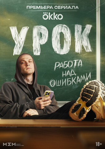 Урок сериал 2025 смотреть онлайн бесплатно в хорошем качестве HD